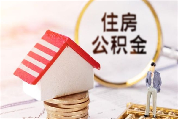 浮梁辞职了住房公积金怎么领取（辞职了住房公积金怎么取出来）